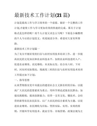 最新技术工作计划(21篇)