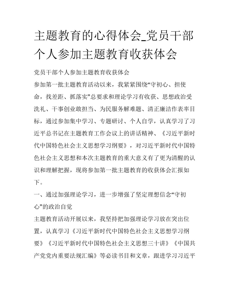 主题教育的心得体会_党员干部个人参加主题教育收获体会_第1页