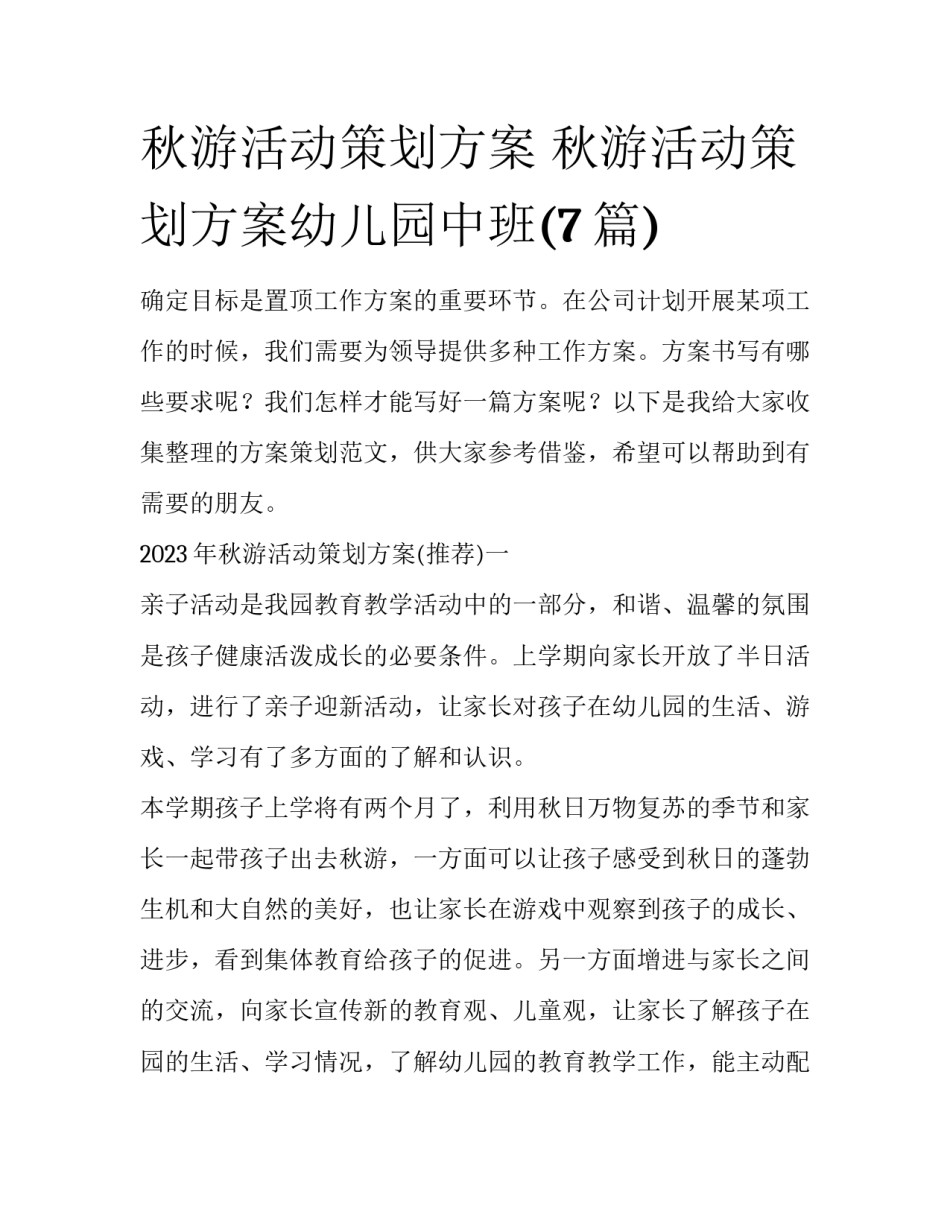 秋游活动策划方案 秋游活动策划方案幼儿园中班(7篇)_第1页