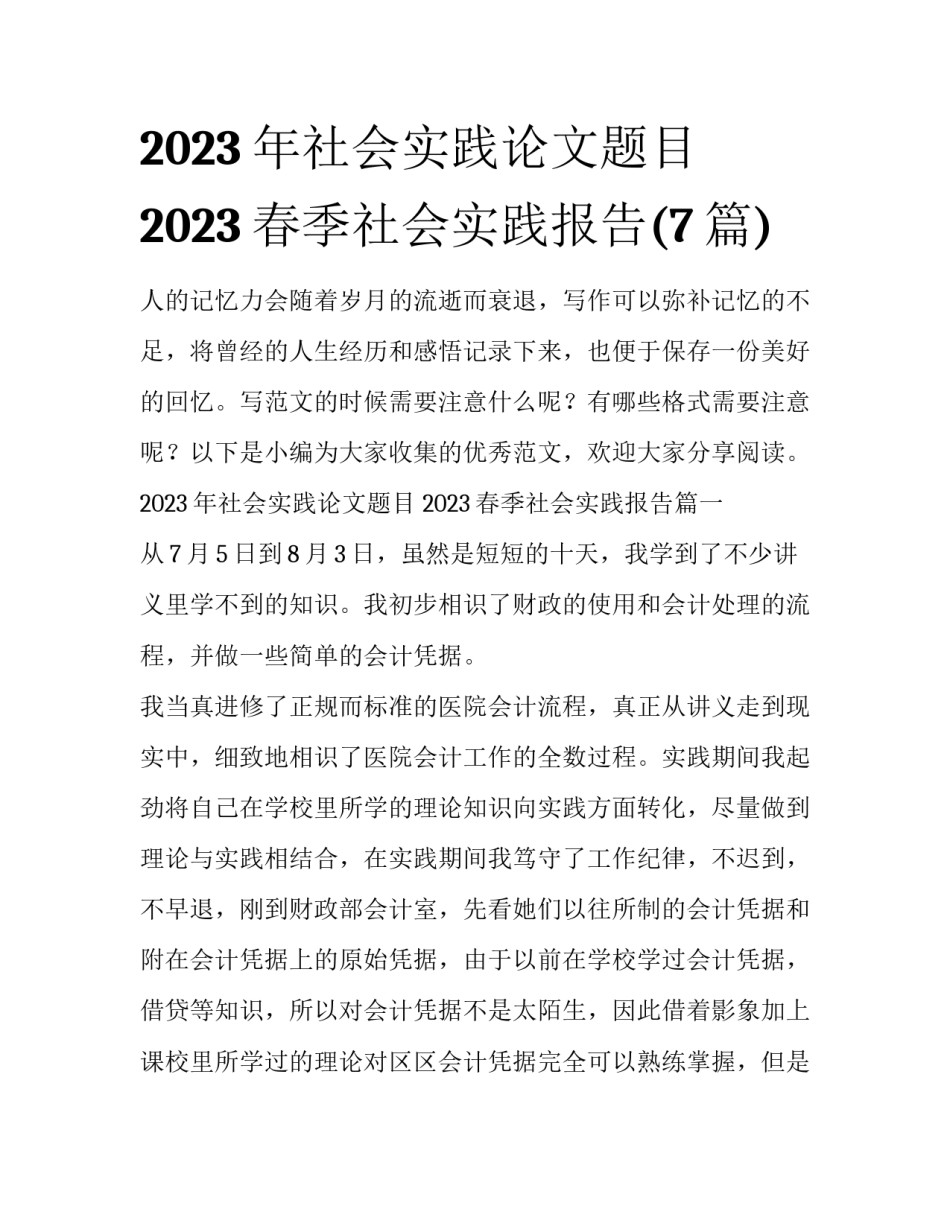 2023年社会实践论文题目 2023春季社会实践报告(7篇)_第1页