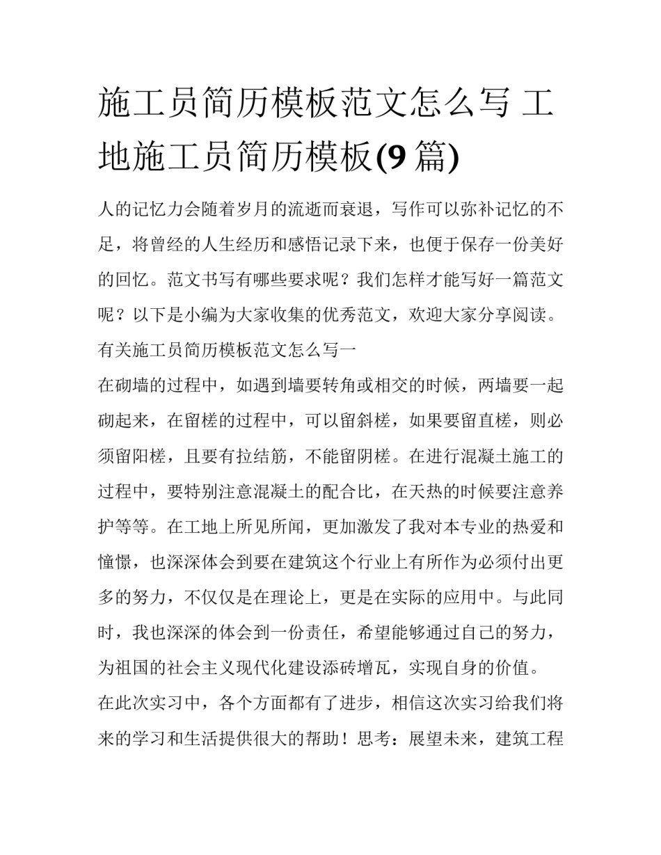施工员简历模板范文怎么写 工地施工员简历模板(9篇)_第1页