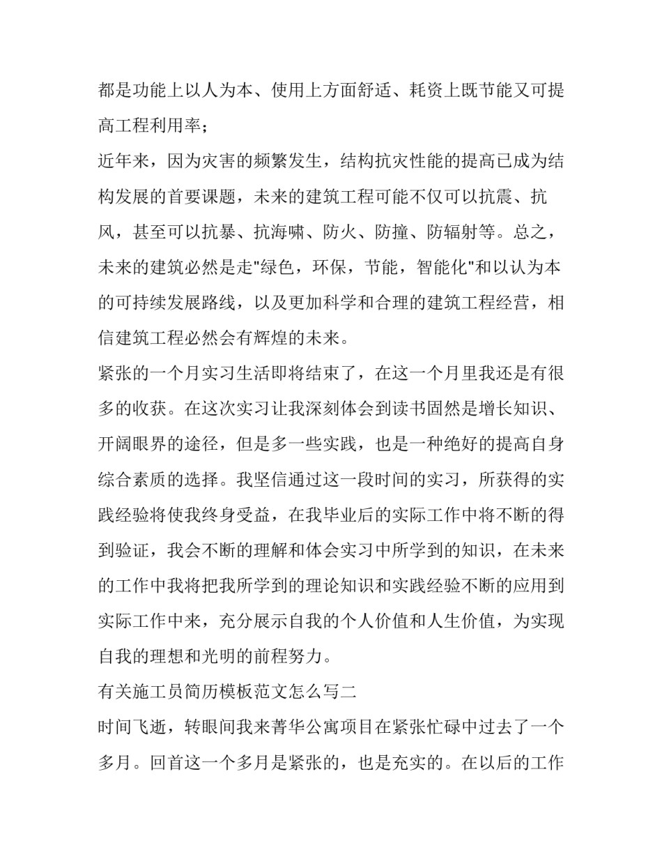 施工员简历模板范文怎么写 工地施工员简历模板(9篇)_第3页