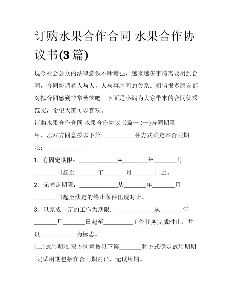 订购水果合作合同 水果合作协议书(3篇)_第1页