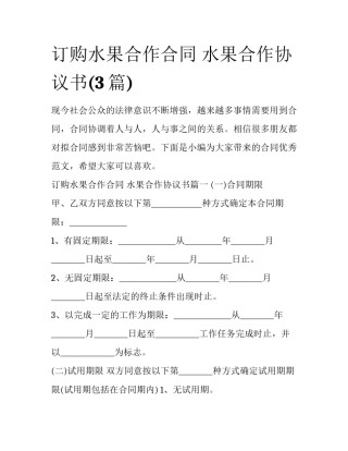订购水果合作合同 水果合作协议书(3篇)