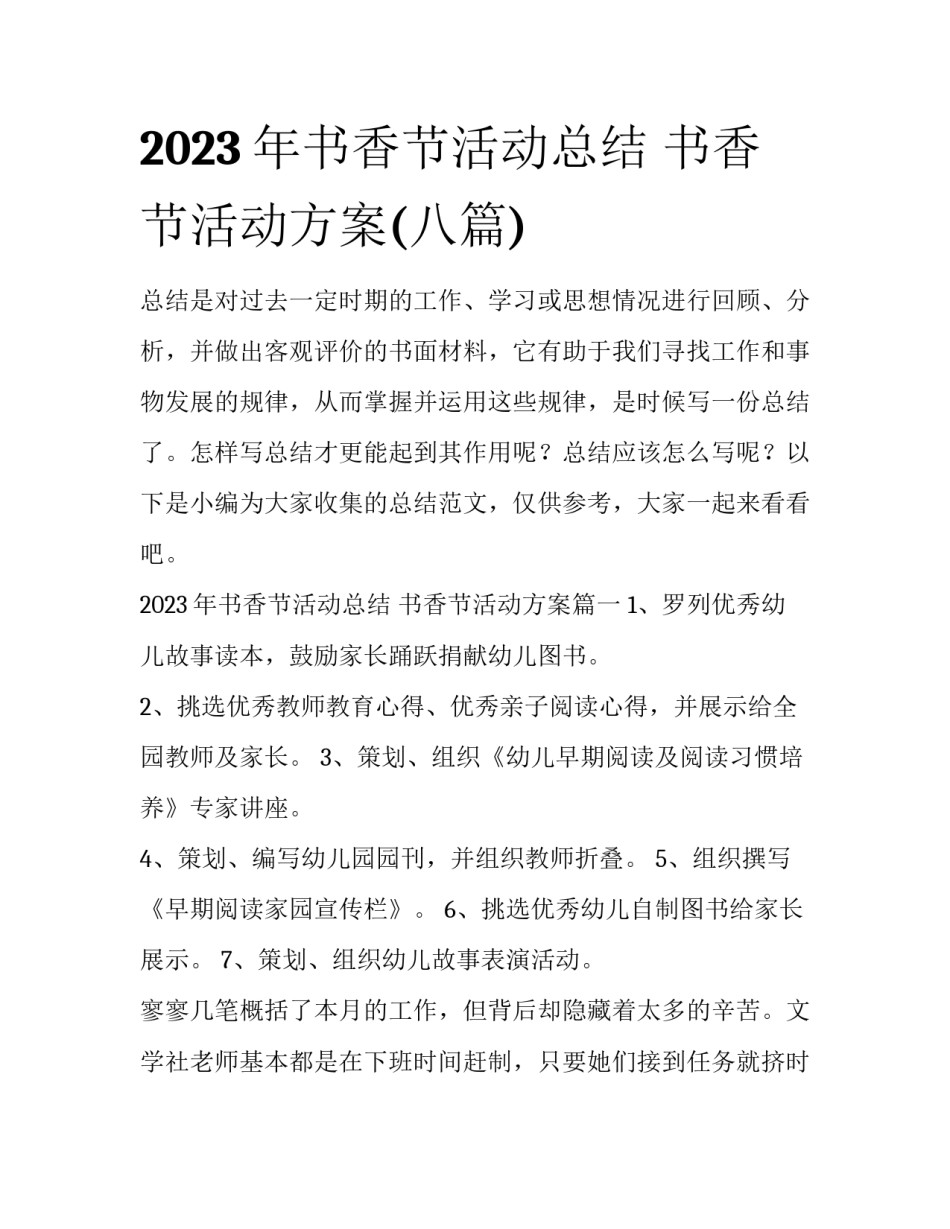 2023年书香节活动总结 书香节活动方案(八篇)_第1页