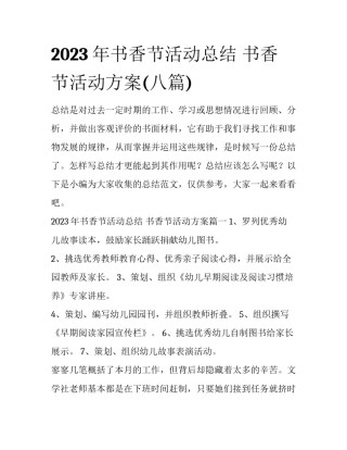 2023年书香节活动总结 书香节活动方案(八篇)