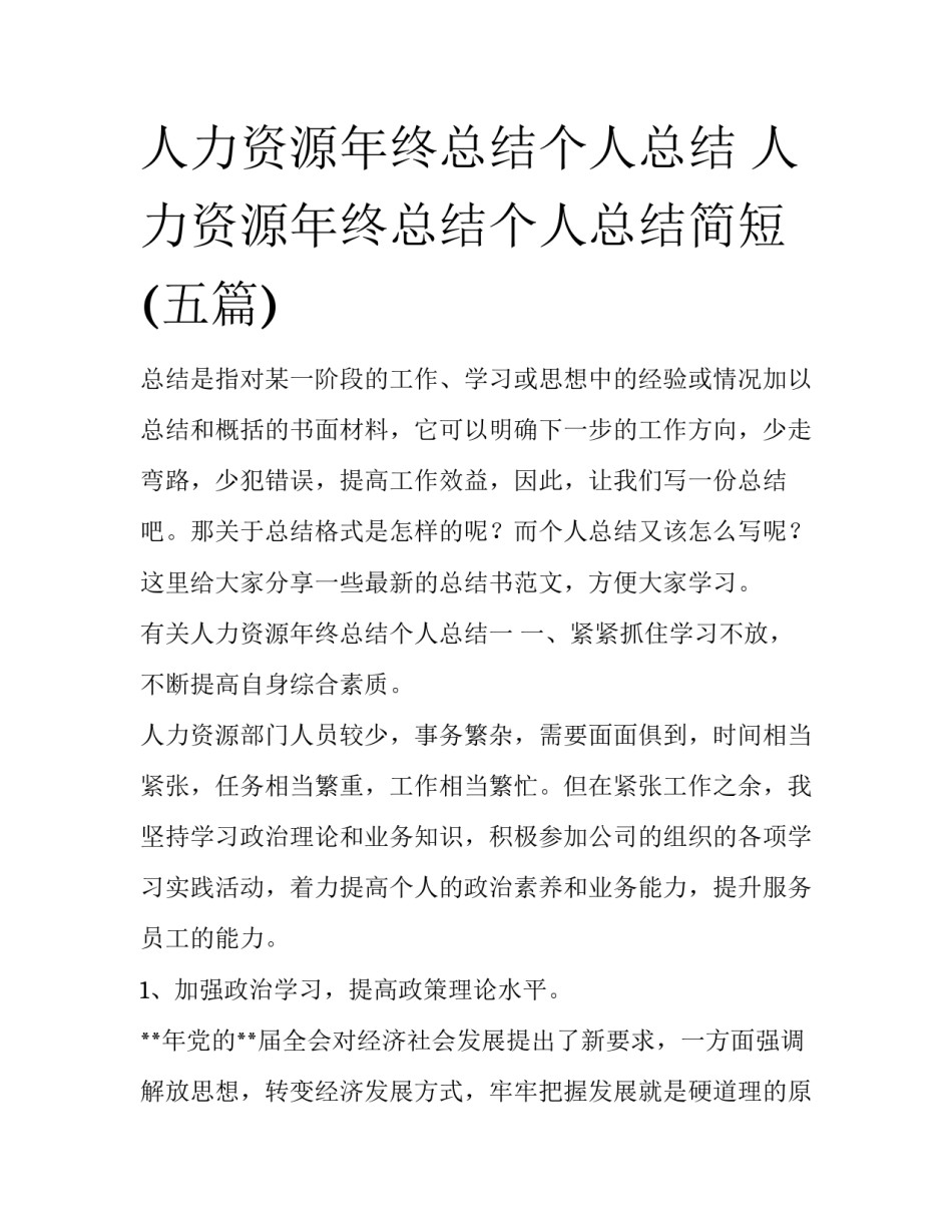 人力资源年终总结个人总结 人力资源年终总结个人总结简短(五篇)_第1页