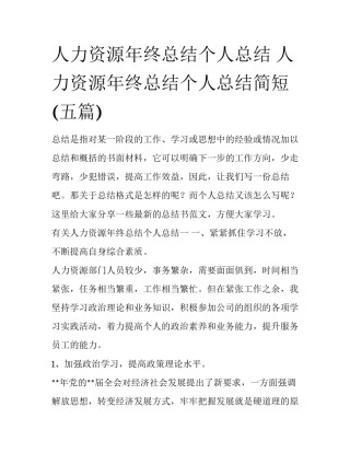 人力资源年终总结个人总结 人力资源年终总结个人总结简短(五篇)