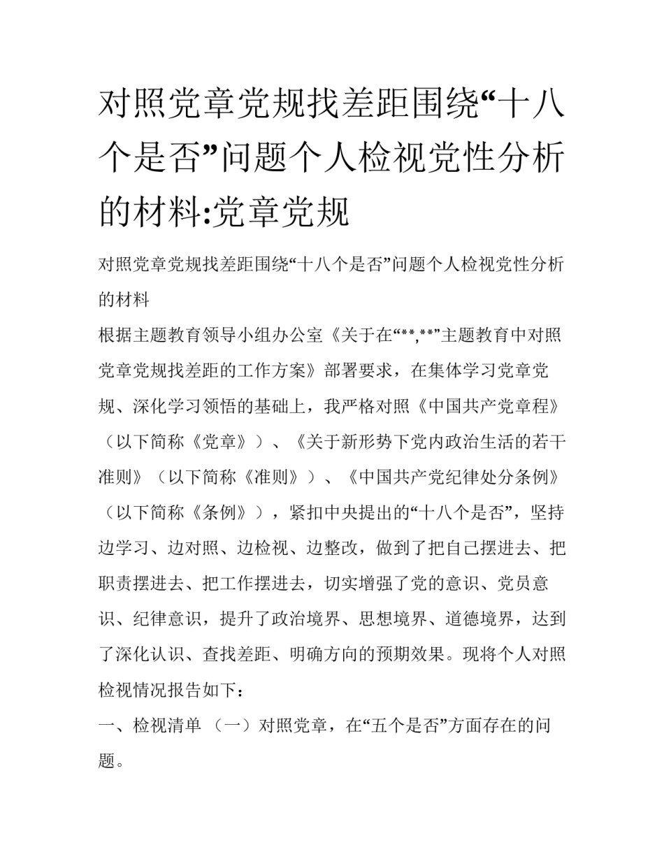 对照党章党规找差距围绕“十八个是否”问题个人检视党性分析的材料:党章党规_第1页