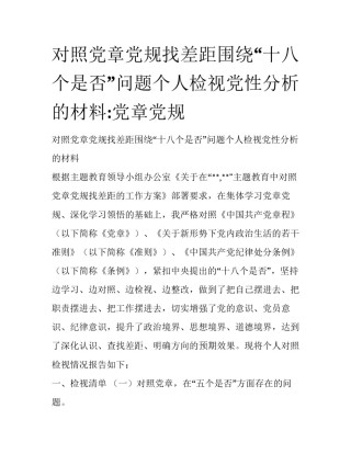 对照党章党规找差距围绕“十八个是否”问题个人检视党性分析的材料:党章党规
