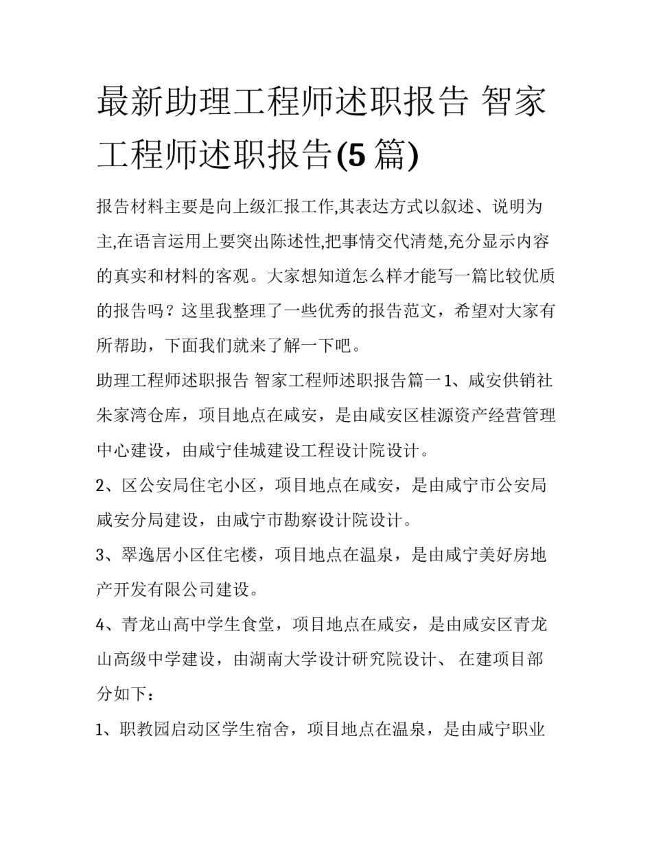 最新助理工程师述职报告 智家工程师述职报告(5篇)_第1页