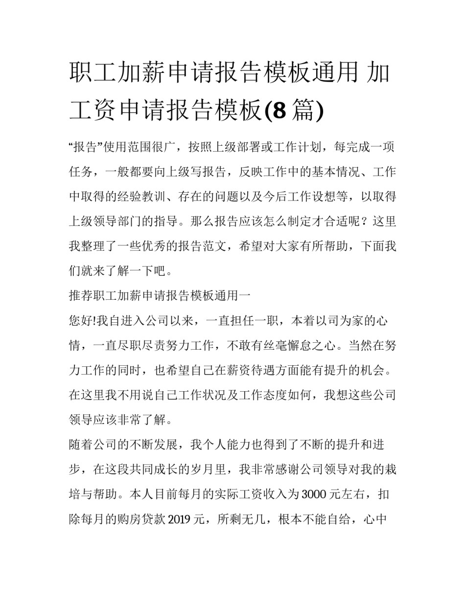 职工加薪申请报告模板通用 加工资申请报告模板(8篇)_第1页