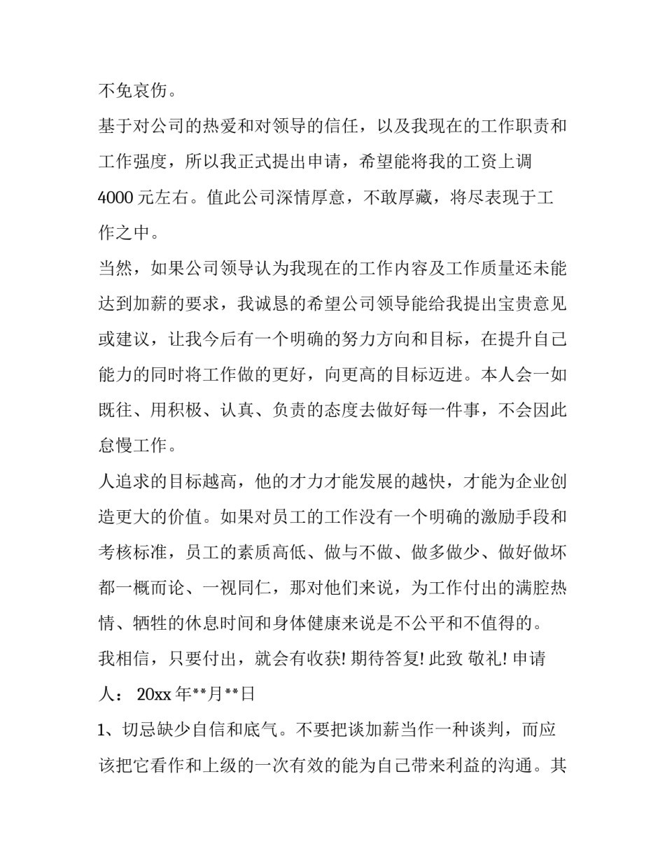 职工加薪申请报告模板通用 加工资申请报告模板(8篇)_第2页