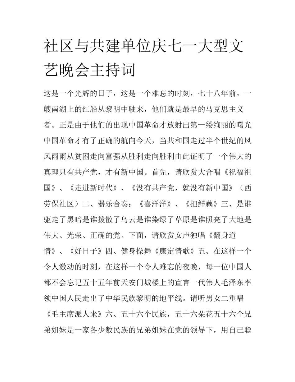 社区与共建单位庆七一大型文艺晚会主持词_第1页