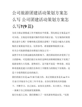 公司旅游团建活动策划方案怎么写 公司团建活动策划方案怎么写?(9篇)