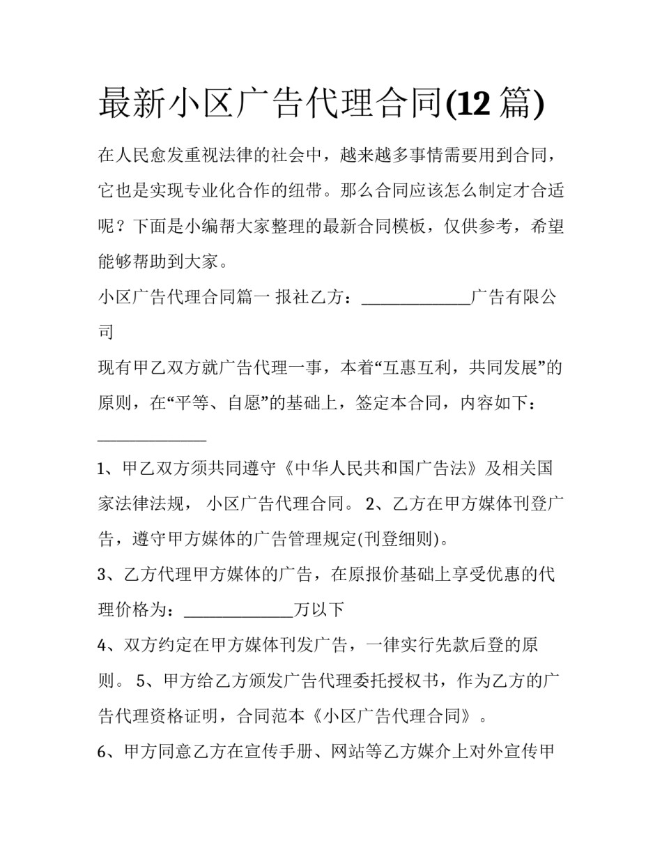 最新小区广告代理合同(12篇)_第1页