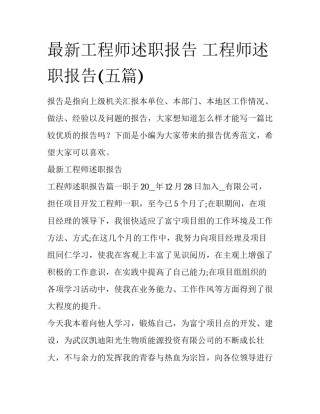 最新工程师述职报告 工程师述职报告(五篇)