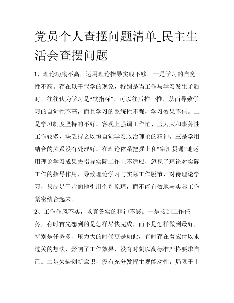 党员个人查摆问题清单_民主生活会查摆问题_第1页