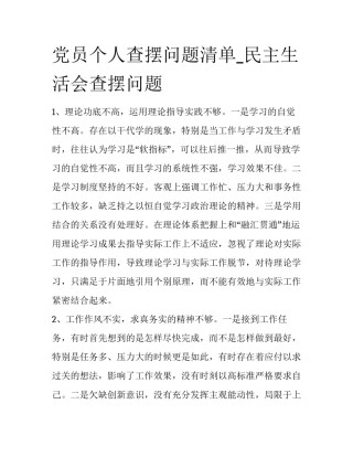党员个人查摆问题清单_民主生活会查摆问题