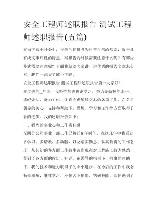 安全工程师述职报告 测试工程师述职报告(五篇)