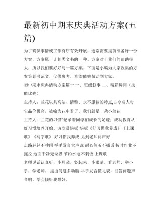 最新初中期末庆典活动方案(五篇)