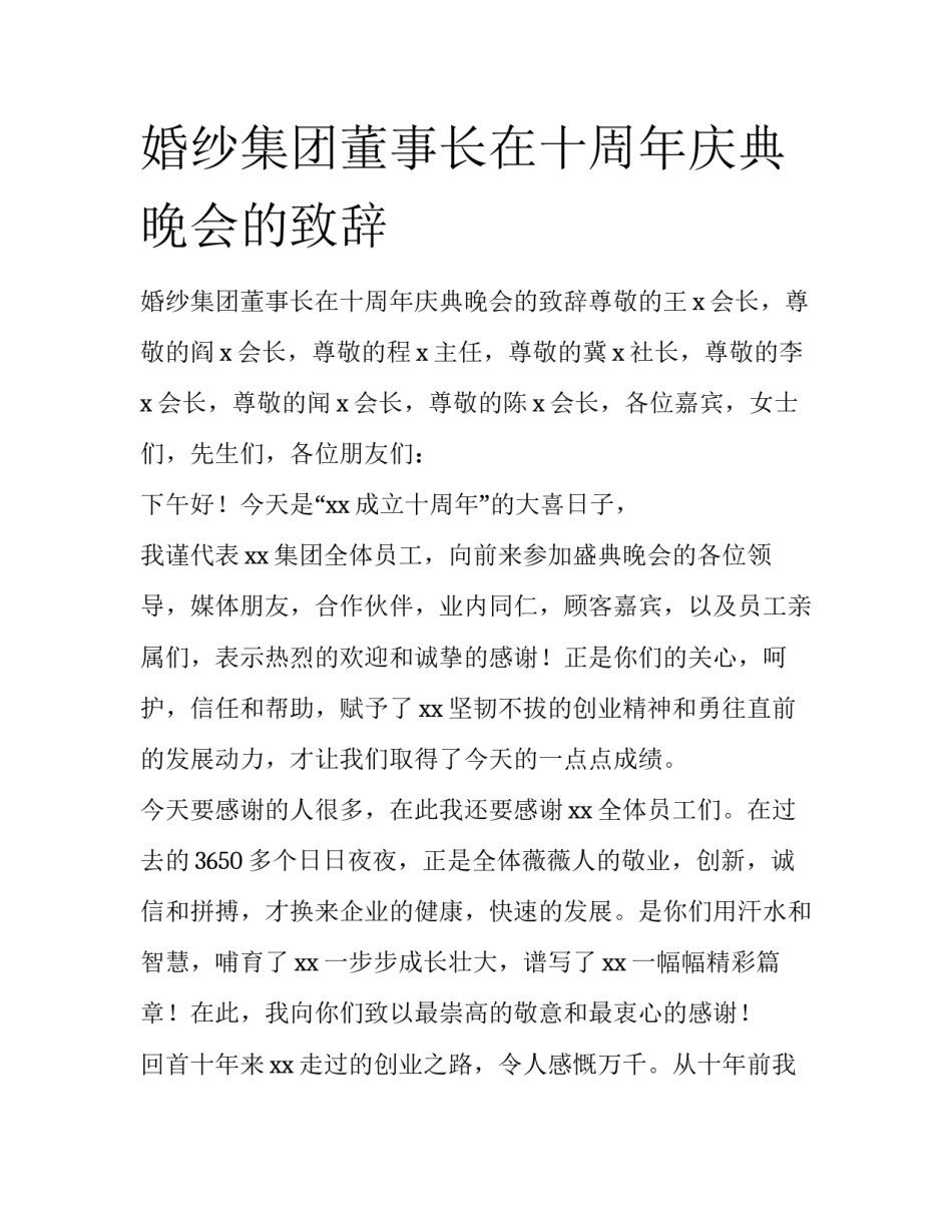 婚纱集团董事长在十周年庆典晚会的致辞_第1页