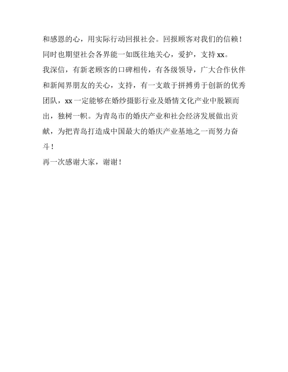 婚纱集团董事长在十周年庆典晚会的致辞_第3页