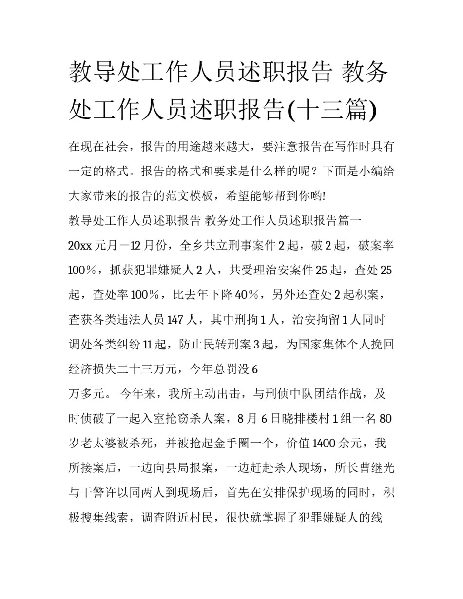 教导处工作人员述职报告 教务处工作人员述职报告(十三篇)_第1页
