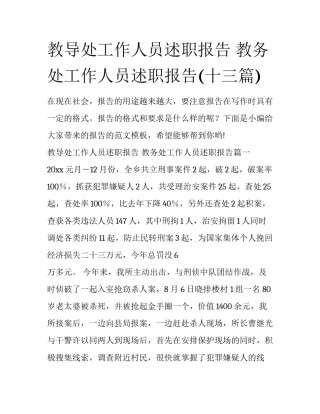 教导处工作人员述职报告 教务处工作人员述职报告(十三篇)