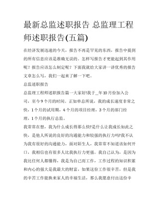 最新总监述职报告 总监理工程师述职报告(五篇)