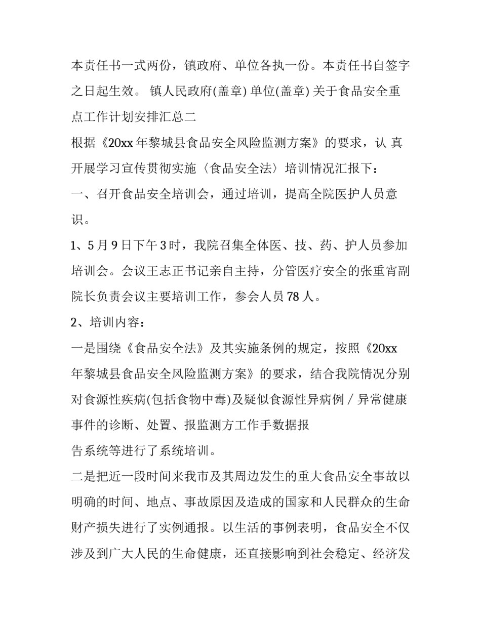 食品安全重点工作计划安排汇总 食品安全重点工作汇报(三篇)_第3页