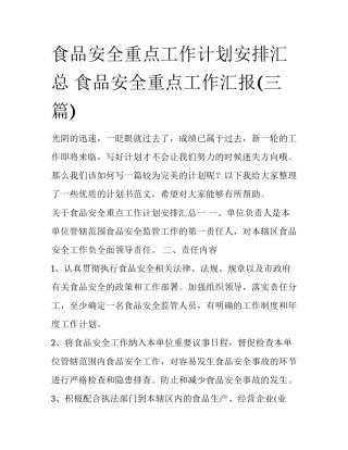食品安全重点工作计划安排汇总 食品安全重点工作汇报(三篇)