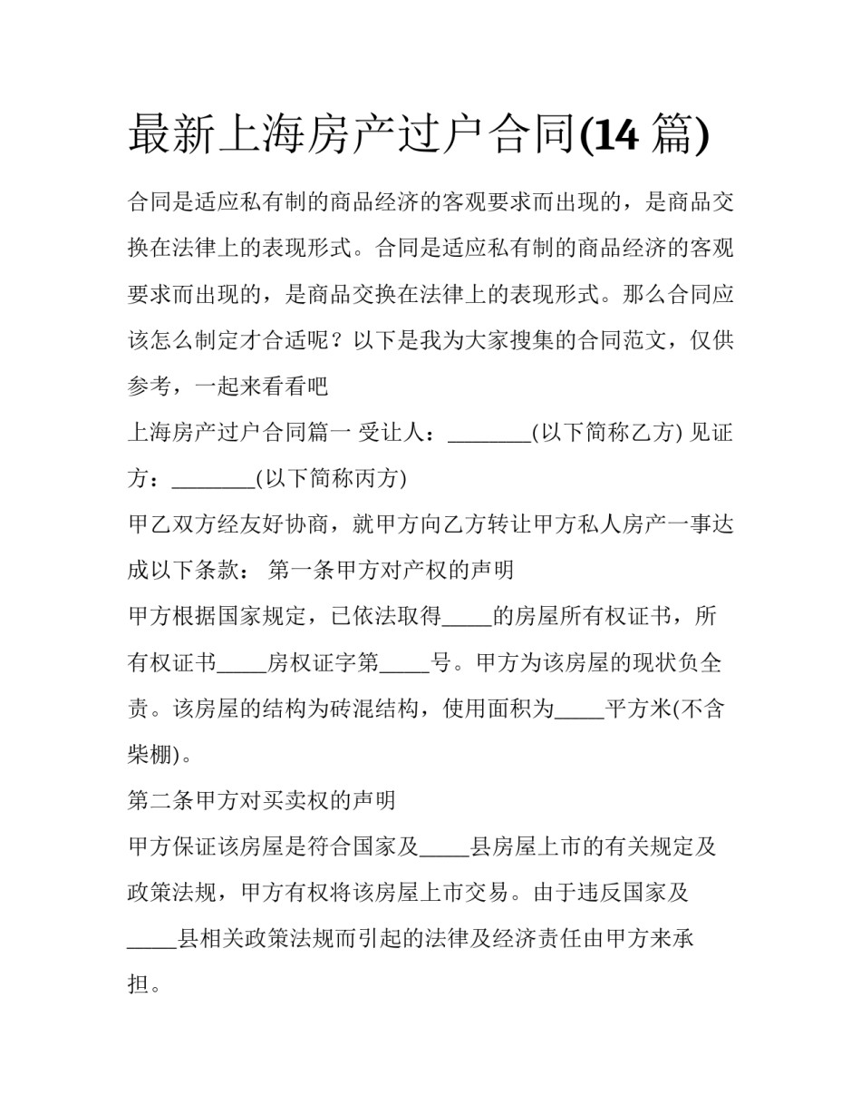 最新上海房产过户合同(14篇)_第1页