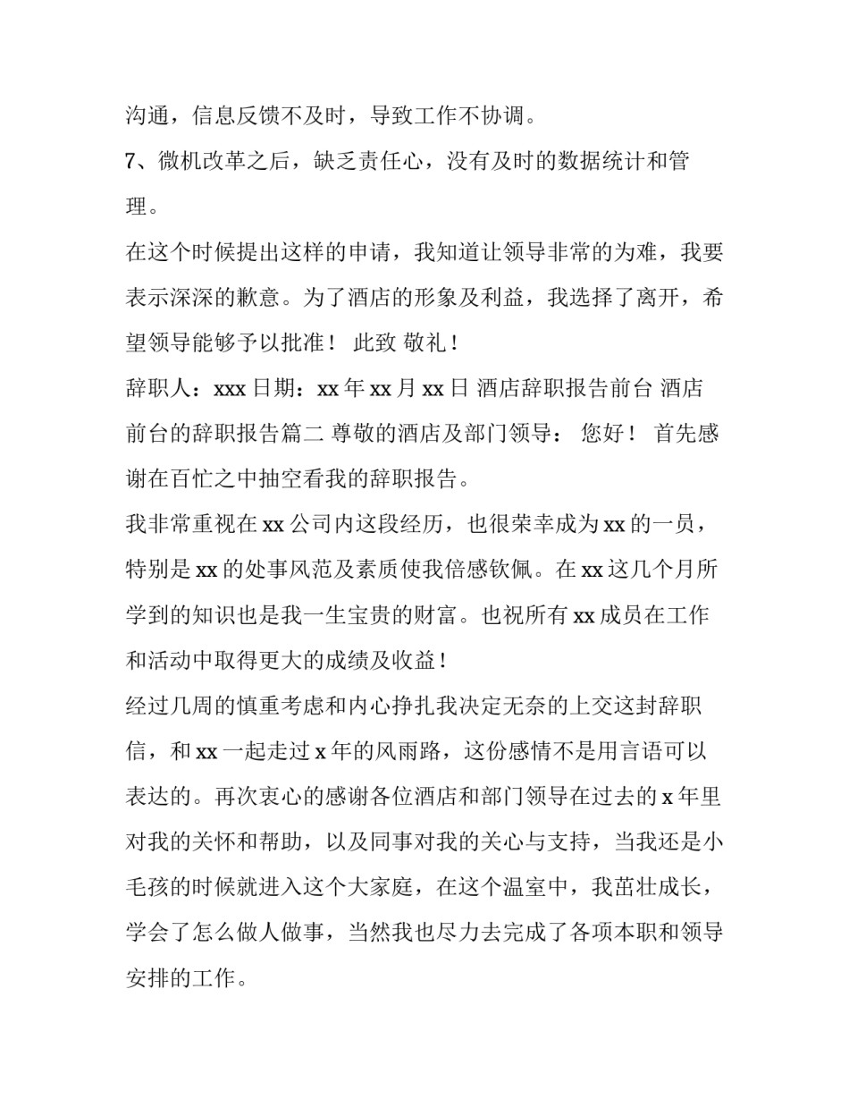 酒店辞职报告前台 酒店前台的辞职报告(五篇)_第2页