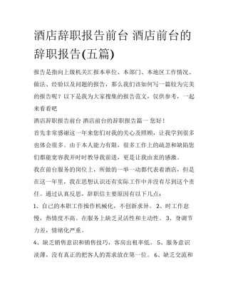 酒店辞职报告前台 酒店前台的辞职报告(五篇)