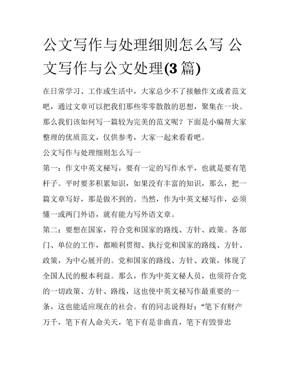 公文写作与处理细则怎么写 公文写作与公文处理(3篇)_第1页