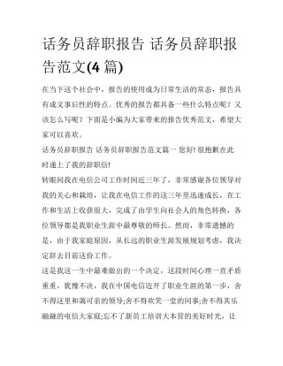 话务员辞职报告 话务员辞职报告范文(4篇)