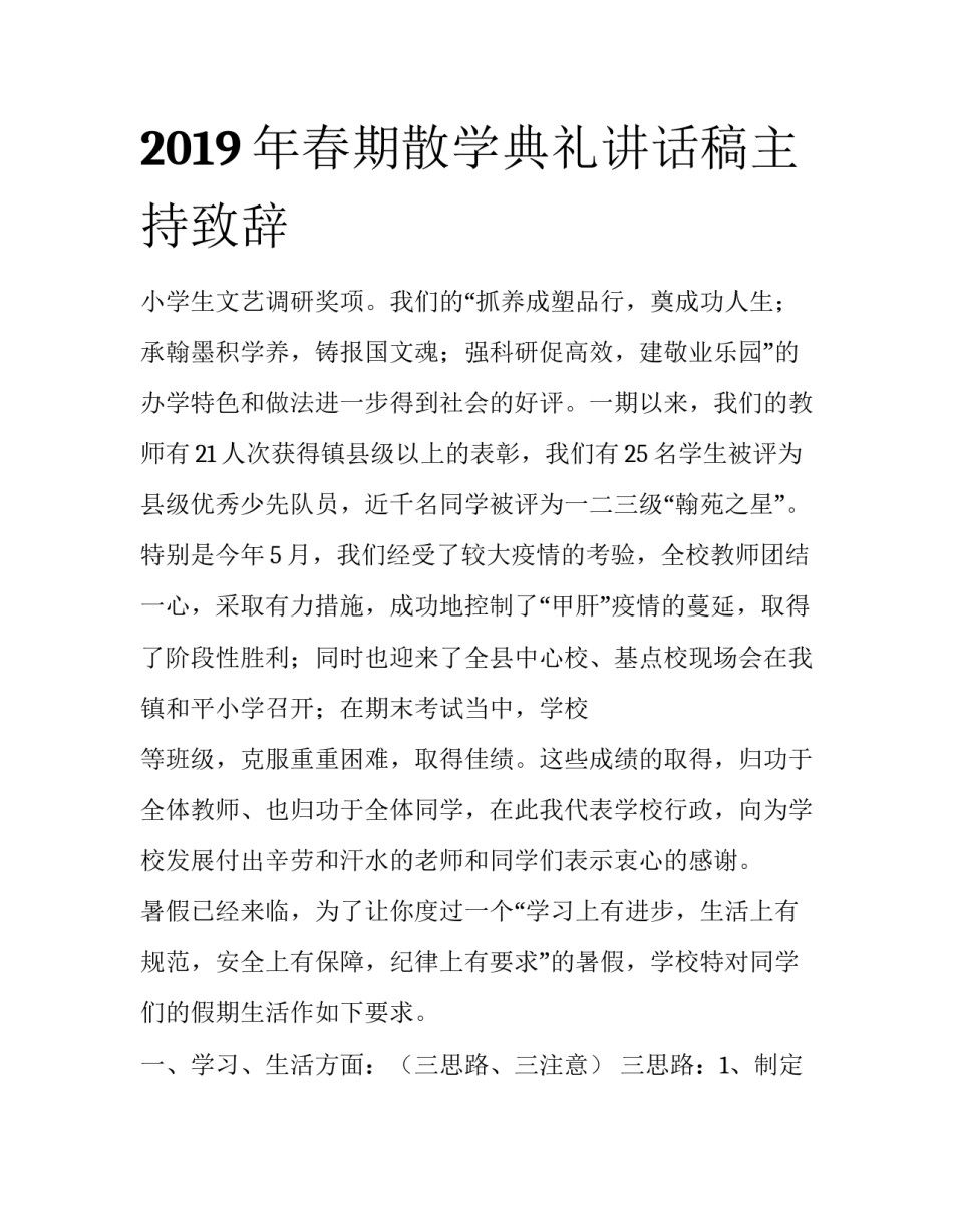 2019年春期散学典礼讲话稿主持致辞_第1页