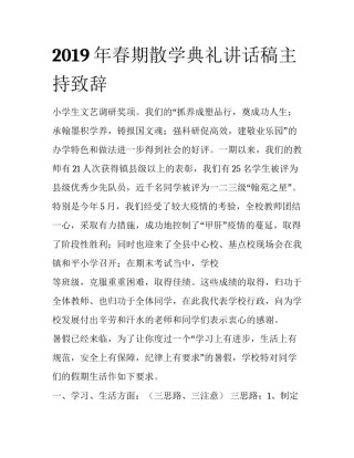 2019年春期散学典礼讲话稿主持致辞