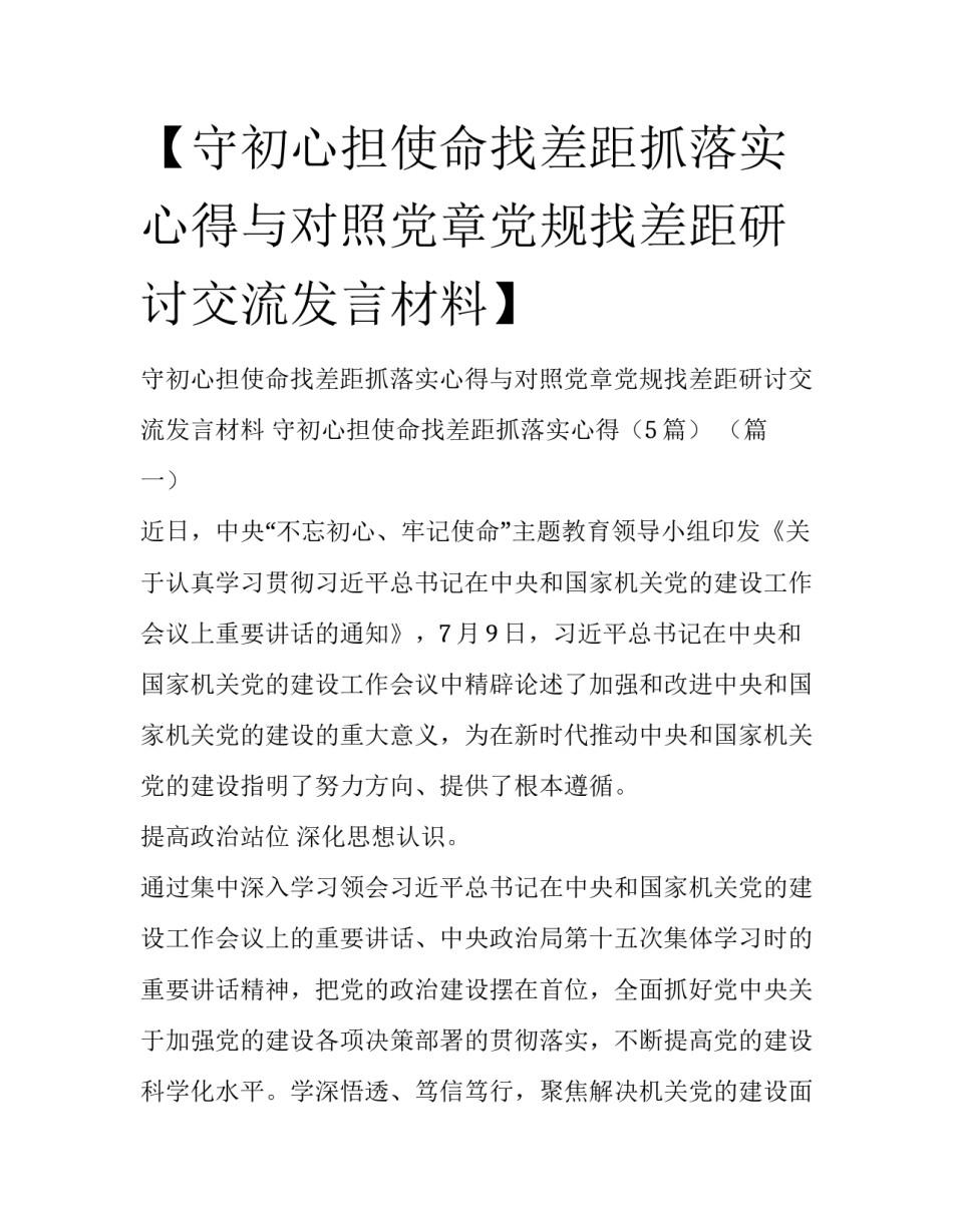 【守初心担使命找差距抓落实心得与对照党章党规找差距研讨交流发言材料】 _第1页