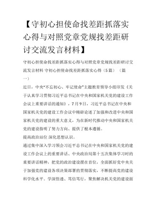 【守初心担使命找差距抓落实心得与对照党章党规找差距研讨交流发言材料】 