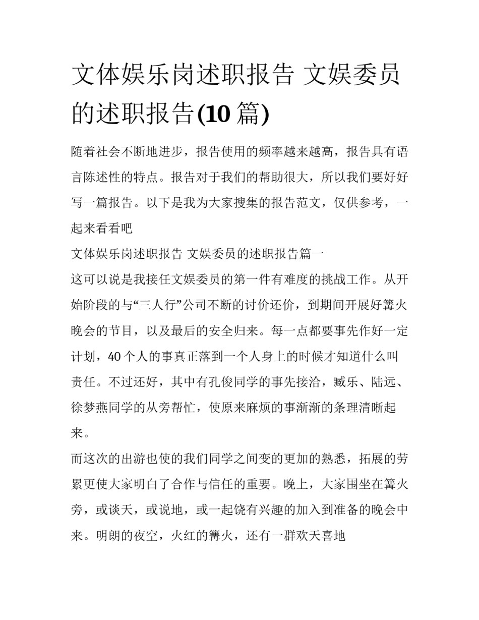 文体娱乐岗述职报告 文娱委员的述职报告(10篇)_第1页