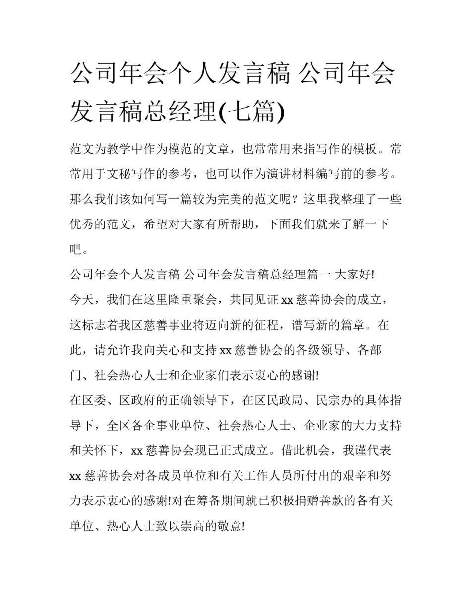 公司年会个人发言稿 公司年会发言稿总经理(七篇)_第1页