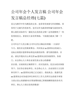 公司年会个人发言稿 公司年会发言稿总经理(七篇)