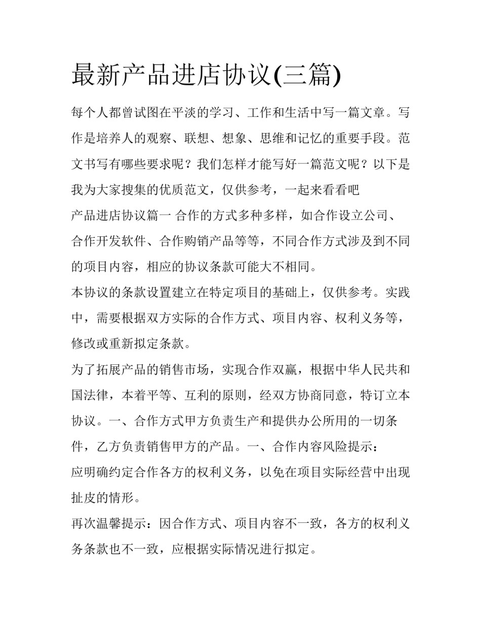最新产品进店协议(三篇)_第1页