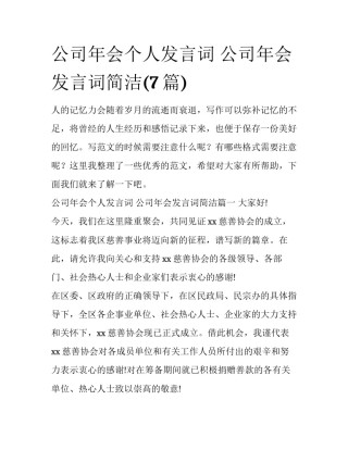 公司年会个人发言词 公司年会发言词简洁(7篇)