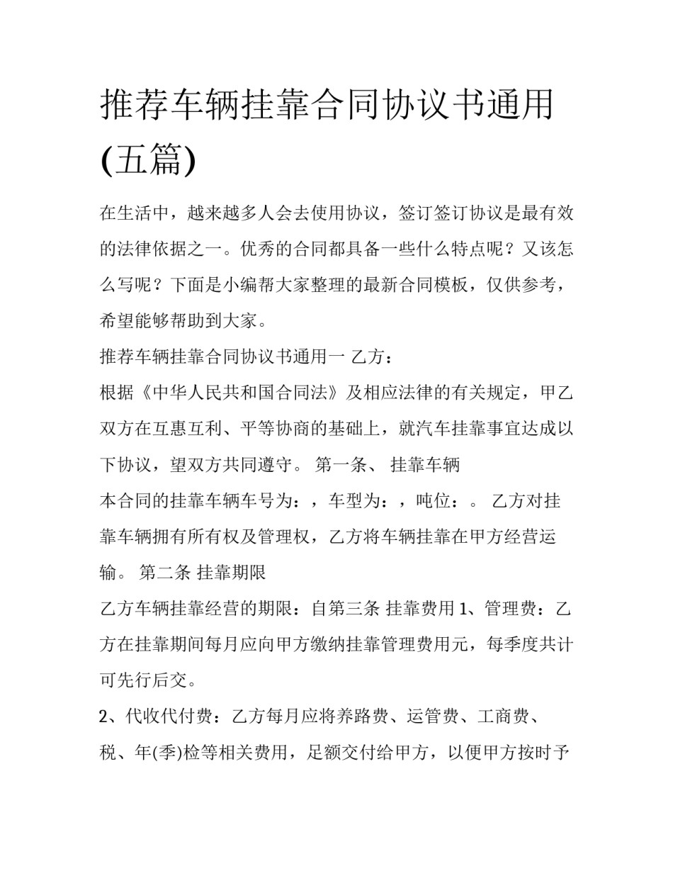 推荐车辆挂靠合同协议书通用(五篇)_第1页