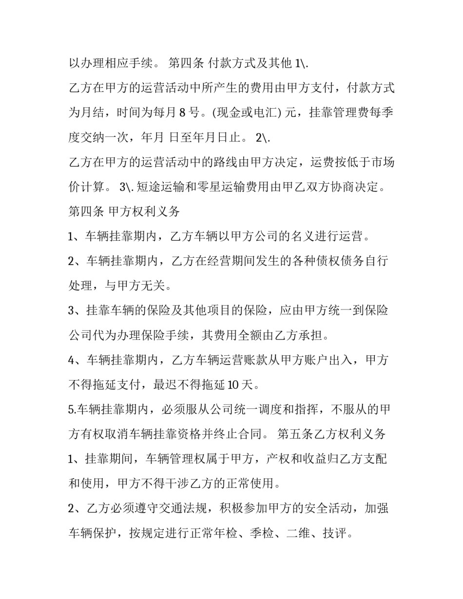 推荐车辆挂靠合同协议书通用(五篇)_第2页