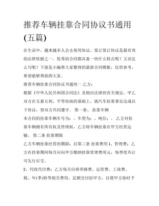 推荐车辆挂靠合同协议书通用(五篇)