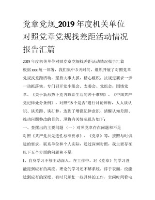 党章党规_2019年度机关单位对照党章党规找差距活动情况报告汇篇